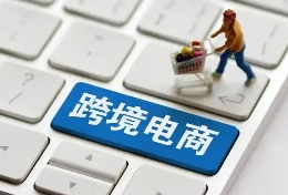 跨境电商，跨境物流