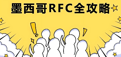 墨西哥RFC税号详解(图2) 墨西哥RFC税号