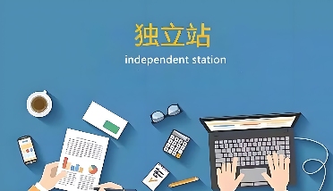 独立站建设四大误区剖析(图2) 外贸独立站