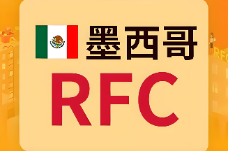 墨西哥税收监管来袭(各平台要求卖家提供 RFC 税号)(图2) 墨西哥RFC税号