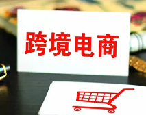 新手做跨境电商需要知道的问题有哪些(跨境电商新闻资讯) 新手做跨境电商需要知道的问题有哪些(跨境电商新闻资讯)
