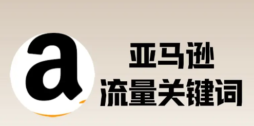 亚马逊产品的关键词如何选择和布局?(亚马逊运营干货知识分享)(图2) 亚马逊