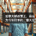 加拿大邮政罢工，会成为今年旺季的“最大变数”吗（国际物流新闻资讯）（图4）