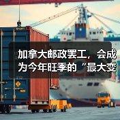 加拿大邮政罢工，会成为今年旺季的“最大变数”吗（国际物流新闻资讯）（图3）