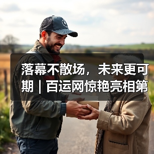 落幕不散场,未来更可期 | 百运网惊艳亮相第19届物博会,载誉而归!(图1) 落幕不散场,未来更可期 | 百运网惊艳亮相第19届物博会,载誉而归!(图1)