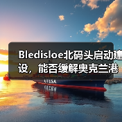 Bledisloe北码头启动建设,能否缓解奥克兰港的“成长烦恼”(国际海运新闻资讯)(图1) Bledisloe北码头启动建设,能否缓解奥克兰港的“成长烦恼”(国际海运新闻资讯)(图1)