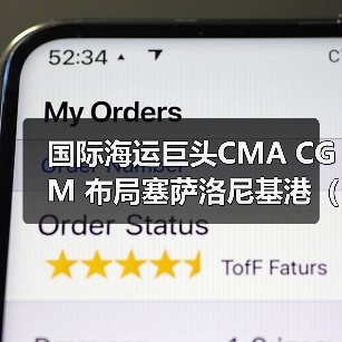 国际海运巨头CMA CGM 布局塞萨洛尼基港（巴尔干及塞浦路斯货物流通更便捷）（图1）
