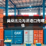 莫桑比克海运港口有哪些(图2) 莫桑比克海运港口有哪些(图2)