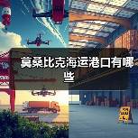 莫桑比克海运港口有哪些(图3) 莫桑比克海运港口有哪些(图3)