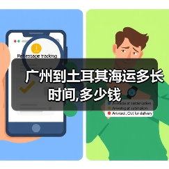 广州到土耳其海运多长时间,多少钱（图3）