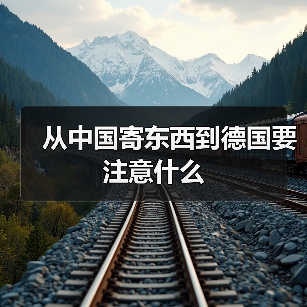 从中国寄东西到德国要注意什么（图2）
