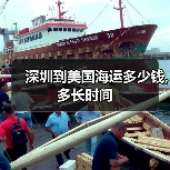 深圳到美国海运多少钱,多长时间(图3) 深圳到美国海运多少钱,多长时间(图3)
