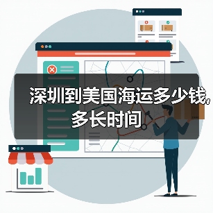 深圳到美国海运多少钱,多长时间(图4) 深圳到美国海运多少钱,多长时间(图4)