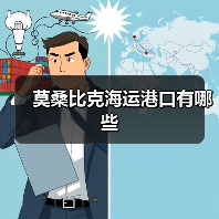 莫桑比克海运港口有哪些(图4) 莫桑比克海运港口有哪些(图4)