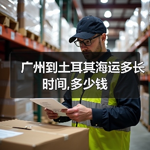 广州到土耳其海运多长时间,多少钱（图1）