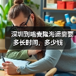 深圳到喀麦隆海运需要多长时间，多少钱（图1）