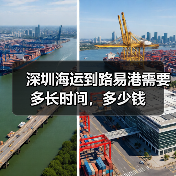 深圳海运到路易港需要多长时间，多少钱（图1）