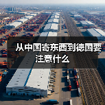 从中国寄东西到德国要注意什么（图4）