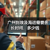 广州到埃及海运需要多长时间，多少钱（图1）
