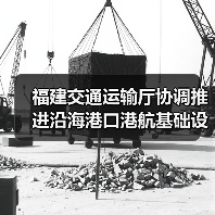 福建交通运输厅协调推进沿海港口港航基础设施补短板项（图1）