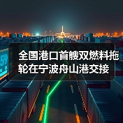 全国港口首艘双燃料拖轮在宁波舟山港交接（图1）