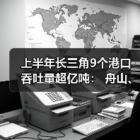 上半年长三角9个港口吞吐量超亿吨： 舟山、上海**（图1）
