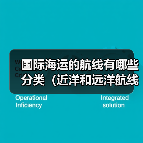 国际海运的航线有哪些分类（近洋和远洋航线的区别 ）（图4）
