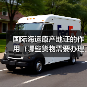国际海运原产地证的作用(哪些货物需要办理)(图3) 国际海运原产地证的作用(哪些货物需要办理)(图3)