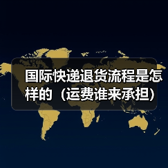 国际快递退货流程是怎样的（运费谁来承担）（图3）