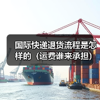 国际快递退货流程是怎样的（运费谁来承担）（图2）
