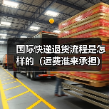 国际快递退货流程是怎样的（运费谁来承担）（图4）
