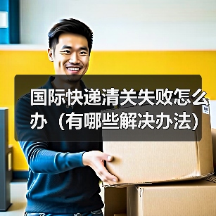 国际快递清关失败怎么办(有哪些解决办法)(图3) 国际快递清关失败怎么办(有哪些解决办法)(图3)