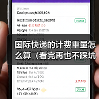 国际快递的计费重量怎么算（看完再也不踩坑）（图3）