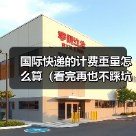 国际快递的计费重量怎么算（看完再也不踩坑）（图4）