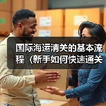国际海运清关的基本流程（新手如何快速通关）