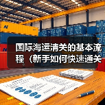 国际海运清关的基本流程(新手如何快速通关)(图2) 国际海运清关的基本流程(新手如何快速通关)(图2)