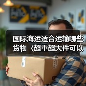 国际海运适合运输哪些货物（超重超大件可以运吗）（图2）