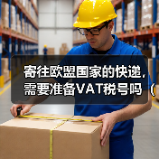 寄往欧盟国家的快递，需要准备VAT税号吗（国际快递干货知识分享）
