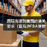 国际海运到美国的清关要求（亚马逊FBA货物有哪些特殊规定）（图2）