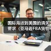 国际海运到美国的清关要求（亚马逊FBA货物有哪些特殊规定）（图3）