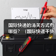 国际快递的清关方式有哪些?(国际快递干货知识分享)(图4) 国际快递的清关方式有哪些?(国际快递干货知识分享)(图4)