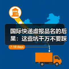 国际快递虚报品名的后果：这些坑千万不要踩（跨境电商卖家请注意）