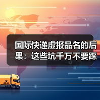 国际快递虚报品名的后果：这些坑千万不要踩（跨境电商卖家请注意）（图3）