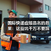 国际快递虚报品名的后果：这些坑千万不要踩（跨境电商卖家请注意）（图2）