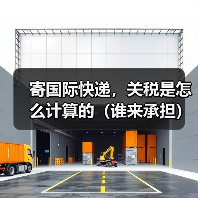 寄国际快递，关税是怎么计算的（谁来承担）