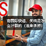 寄国际快递，关税是怎么计算的（谁来承担）（图2）