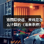 寄国际快递，关税是怎么计算的（谁来承担）（图3）