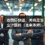 寄国际快递，关税是怎么计算的（谁来承担）（图4）