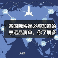 寄国际快递必须知道的禁运品清单,你了解多少?(国际快递干货知识分享)(图3) 寄国际快递必须知道的禁运品清单,你了解多少?(国际快递干货知识分享)(图3)