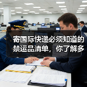 寄国际快递必须知道的禁运品清单,你了解多少?(国际快递干货知识分享)(图4) 寄国际快递必须知道的禁运品清单,你了解多少?(国际快递干货知识分享)(图4)